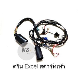 สายไฟชุด ดรีม excel สตาร์ทเท้า