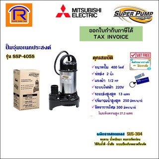 MITSUBISHI (มิตซูบิชิ) ปั๊มจุ่ม 1/2 แรง ( 2 นิ้ว ) 400 วัตต์ 220V รุ่น SSP-405S (9142005)