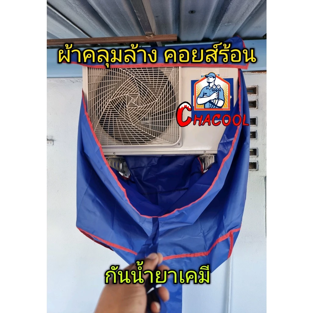 ผ้าใบคลุมล้างคอยส์ร้อน ใช้ได้ถึง24000BTU กันน้ำยาเคมี ราคาถูกที่สุด!!