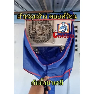 ผ้าใบคลุมล้างคอยส์ร้อน ใช้ได้ถึง24000BTU กันน้ำยาเคมี ราคาถูกที่สุด!!