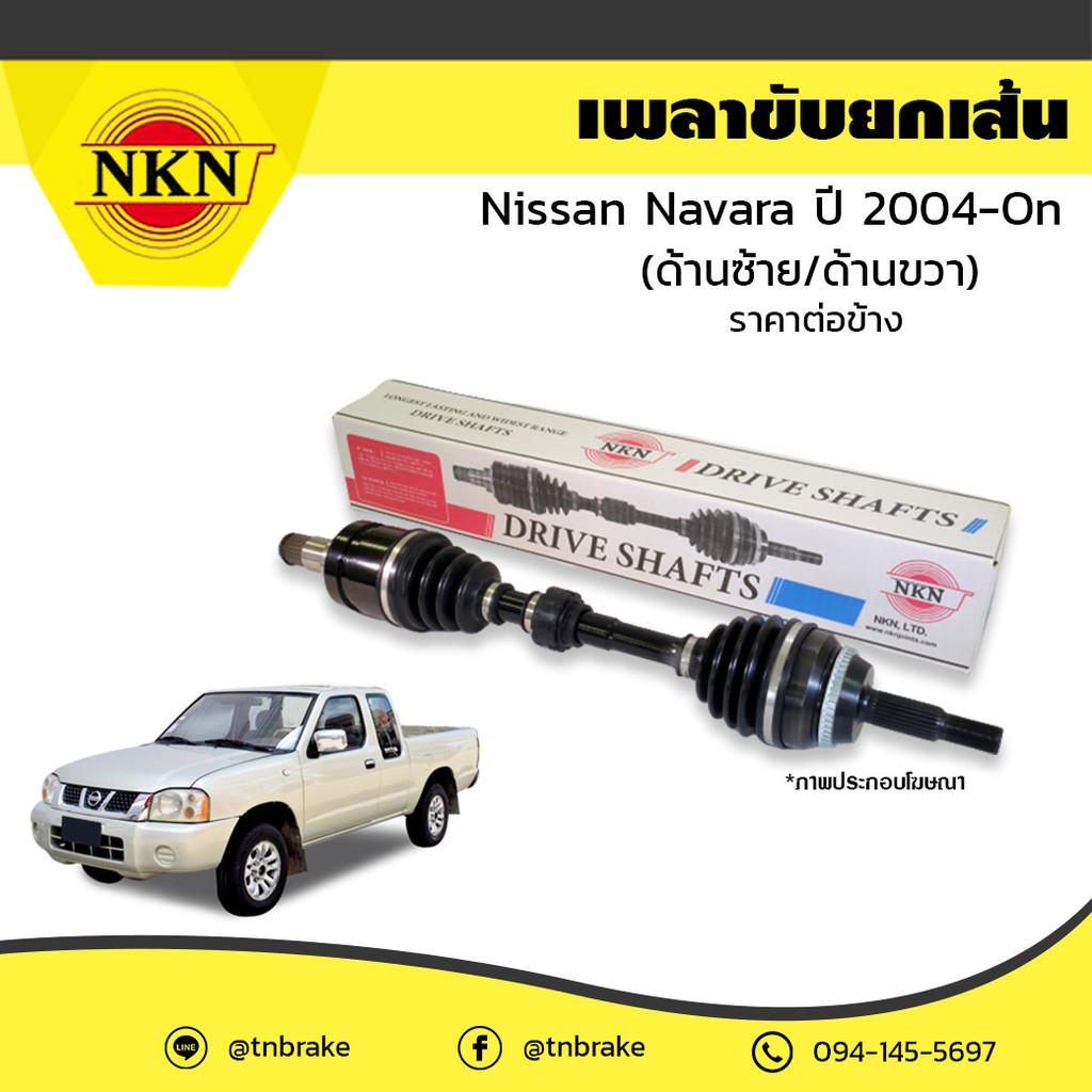 NKN เพลาขับ เพลารถ เพลาเส้น nissan teana j32 sunny neo n16 b14 navara d40