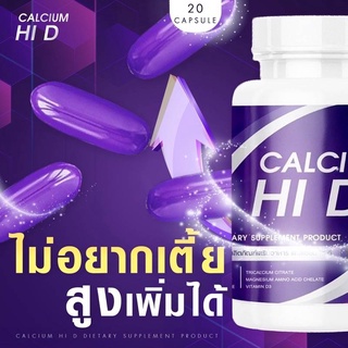 👉 ของแท้💜 1 แถม 1 💜 Calcium Hi D ไฮดี แคลเซียม เร่งความสูง ช่วยบำรุงดูแลกระดูกและฟันให้แข็งแรง