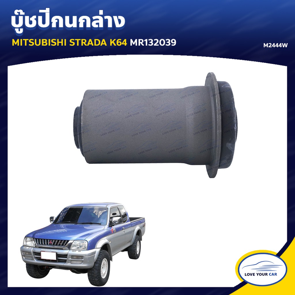 RBI บูชกนก MITSUBISHI STRADA K64 MR132039 (M2444W)