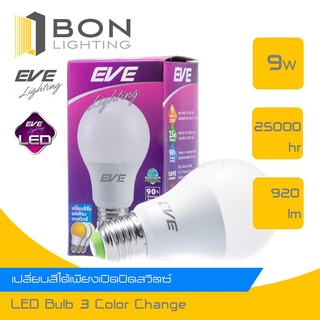 EVE หลอด LED 3-in-1 Color Change 9w E27 เปลี่ยนแสงได้เพียงปล…