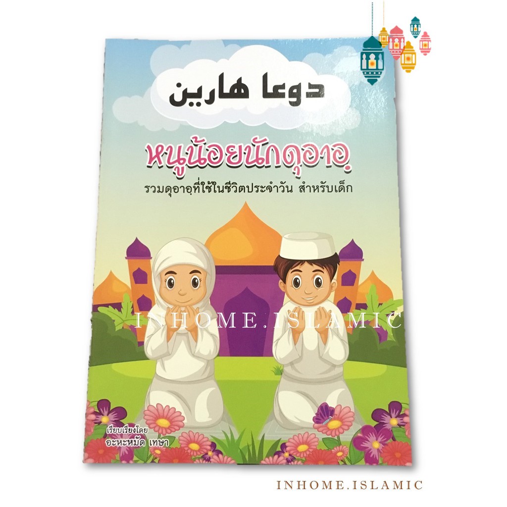 หนังสือ หนูน้อยนักดุอาอฺ (ขนาดกว้าง 19 cm. ยาว 26.5 cm.)**พร้อมส่ง