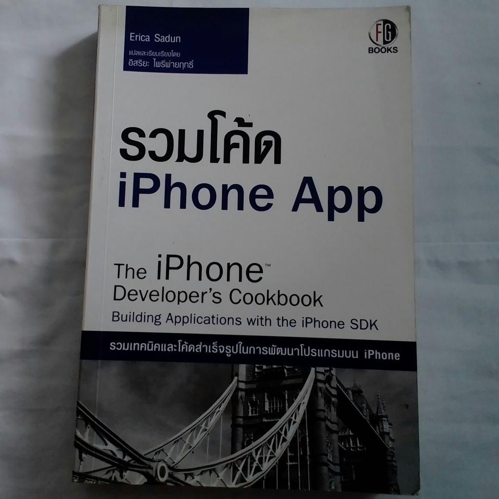 หนังสือ รวมโค้ด iPhone App มือสอง