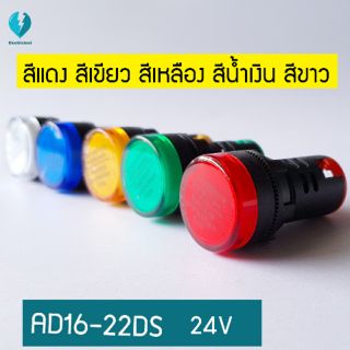 ไพลอตแลมป์ Pilot Lamp LED AD16-22DS ไฟตู้คอนโทรล สีแดง สีเขียว สีเหลือง สีน้ำเงิน สีขาว ขนาด 22mm 24V