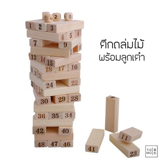 [พร้อมส่ง] Tomuhouse ของเล่นตึกถล่มไม้ พร้อมลูกเต๋า Jenga ตึกถล่ม เล่นสนุก ฝึกสมาธิ และใช้ความคิด