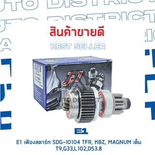 E1 เฟืองสตาร์ท SDG-I0104 TFR, KBZ, MAGNUM เต็ม T9,G33,L102,D53.8