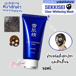 ของแท้พร้อมส่งค่ะ Kose Sekkisei Clear Whitening Mask 76ml และ 10g.