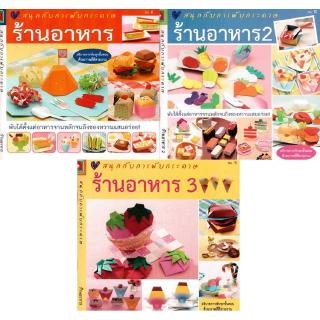 Aksara for kids ชุดหนังสือ สอน พับกระดาษ สุดคุ้ม เซท 2 (อาหาร)