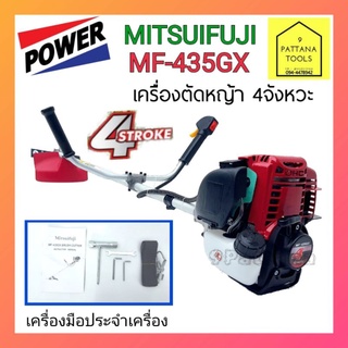 Mitsuifuji(มิตซูฟูจิ) เครื่องตัดหญ้า4จังหวะ MF-435GX ทรง GX35 เครื่องตัดหญ้าสะพายหลัง 4จังหวะ มิตซุยฟูจิ Mitsufuji