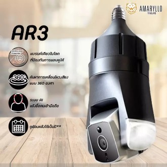 AMARYLLO AR3 กล้องวงจรปิดภายนอก กล้องรักษาความปลอดภัย ที่มีระบบป้องกันการแฮกข้อมูลระดับNASA ต่อเข้ากับขั้วหลอดไฟE27 ได้เ