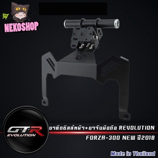 ขายึดชิลล์หน้า+ขาจับมือถือ REVOLUTION FORZA-300 NEW ปี2018( 4402122283007 )