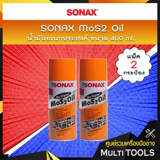 🔥 แพ็คคู่สุดคุ้ม 🔥 SONAX น้ำมันอเนกประสงค์ MoS2 Oil ขนาด 400 ml. (แพ็ค 2 กระป๋อง)