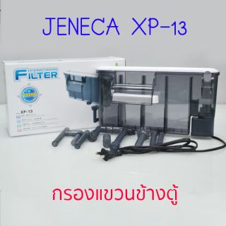 JENECA XP-13 กรองแขวนข้างตู้ พร้อมกรองผิวน้ำ