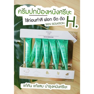 🍃Hskin isolation 🍃เซรั่มกันแสบก่อนฟอก