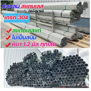 ท่อกลม ท่อสแตนเลส เกรด304 หนา 1.2 มิล (แบ่งขาย ยาว 1.5 เมตร) สแตนเลสแท้  Pipe stainless (เลือกขนาดได้ในตัวเลือก)