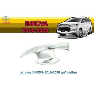 เบ้าประตู/กันรอยประตู/เบ้ารองมือเปิดประตู โตโยต้า อินโนว่า Toyota Innova ปี 2016-2020 ชุปโครเมี่ยม 4ชิ้น