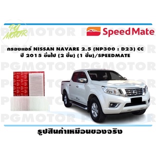 กรองแอร์ NISSAN NAVARE 2.5 (NP300 : D23) CC ปี 2015 ขึ้นไป (2 ชิ้น) (1 ชิ้น)/SPEEDMATE