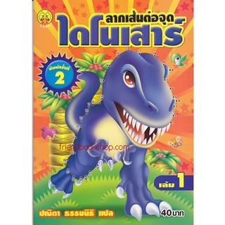 ลากเส้นต่อจุดไดโนเสาร์ เล่ม 1