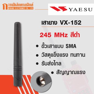 YAESU เสายาง เสาวิทยุสื่อสาร VX-152 ความถี่ 245 MHz สีดำ