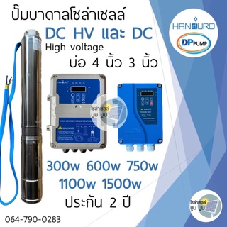 ปั๊มน้ำบาดาลโซล่าเซลล์ Handuro DC 300w 600w 750w 1100w 1500w 2200w HV high voltage บ่อ 3นิ้ว 4นิ้ว ปั๊มบาดาลโซล่าเซลล์