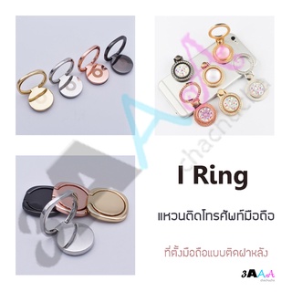 I Ring แหวนติดโทรศัพท์มือถือ ที่ตั้งมือถือแบบติดฝาหลัง