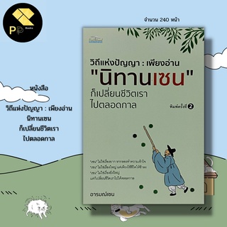 หนังสือ วิถีแห่งปัญญา : นิทานเซน วิถีแห่งเซน นิกายเซน คิดแบบเซน อยู่อย่างเซน ศาสนา ปรัชญา การดำเนินชีวิต หลักธรรม คำสอน