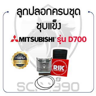 อะไหล่ชุด ชุบแข็ง มิตซูบิชิ รุ่น D700 MITSUBISHI ลูกปลอก ปลอกสูบ แหวน RIK สลักลูกสูบ ลูกสูบ ยางรัดปลอก