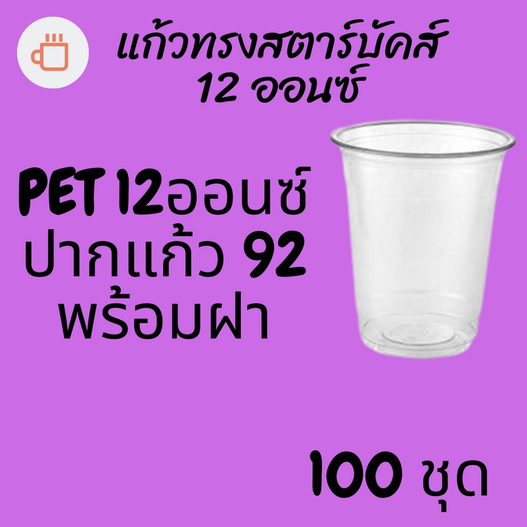 แก้วพลาสติก PET FP - 12oz. พร้อมฝา [100ชุด] Ø92 แก้ว 12 ออนซ์แก้ว PET 12 ออนซ์ หนา ทรงสตาร์บัคส์ปาก 92 มม