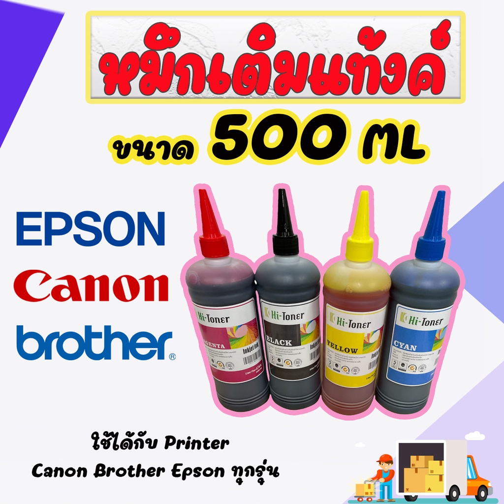 หมึกปริ้น Canon Epson Brother อิงค์เจ็ท(inkjet printer)500ml.Hi-toner