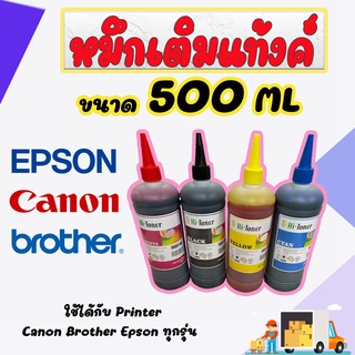 หมึกปริ้น Canon Epson Brother อิงค์เจ็ท(inkjet printer)500ml.Hi-toner