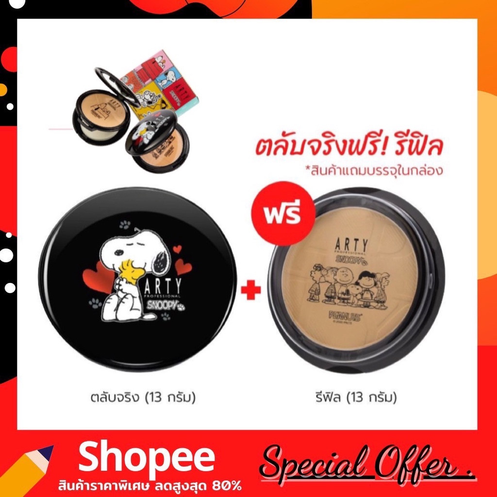 Arty Professional x Snoopy Perfect Powder Foundation SPF38 PA+++