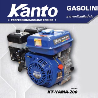 เครื่องยนต์อเนกประสงค์ 4 จังหวะ ยี้ห่อ KANTO / KT-YAMA-200