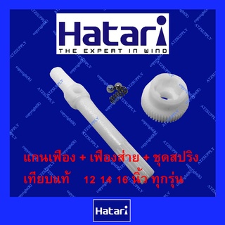 ATZshoponline ⛑️🛠️ DIY สปริง แกนเฟือง เฟืองส่าย ฮาตาริ พัดลม ลูกปืน 12 14 16 18 นิ้ว Hatari กระปุก ดี อะไหล่ เฟือง