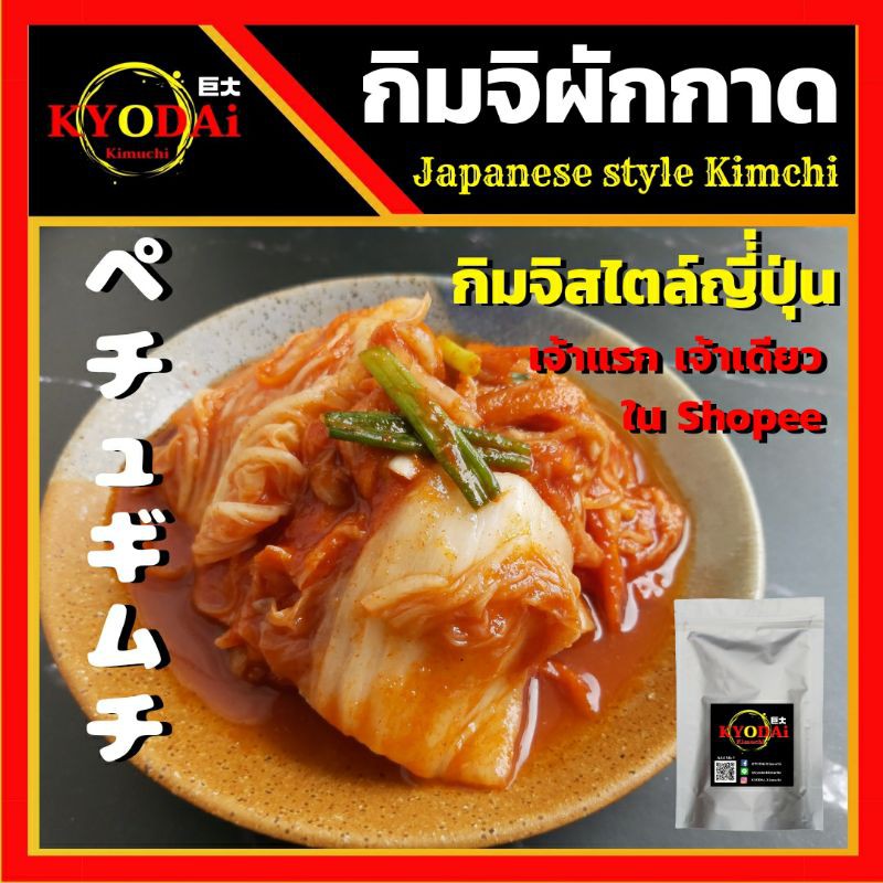 กิมจิ ผักกาดขาว by KYODAi Kimchi กิมจิญี่ปุ่น เพื่อสุขภาพ กิมจิสด ทำใหม่ตามออร์เดอร์ เปรี้ยวน้อย รสเข้มข้น กิมจิ