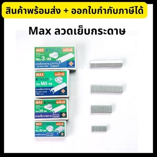 Max - แม็กซ์ ลวดเย็บกระดาษ no.3-1M/M8-1M/10-1M/35-1M ลูกแม็กซ์ Staples (กล่องเล็ก)