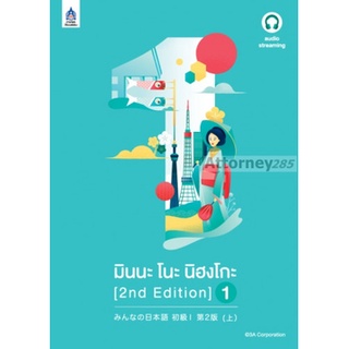 มินนะ โนะ นิฮงโกะ 1 [2nd Edition] ฉบับ audio streaming