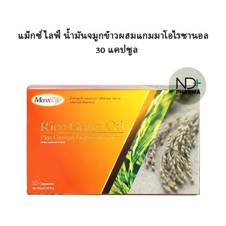 MaxxLIfe Rice Germ Oil  แม็กซ์ไลฟ์ น้ำมันจมูกข้าวผสมแกมมาโอไรซานอล30แคปซูล