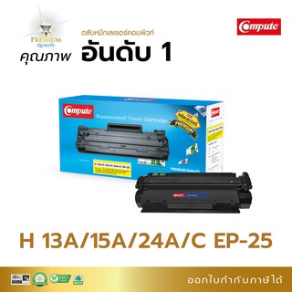 ตลับหมึก คอมพิวท์ รุ่น HP13A/ 15A/ 24A สำหรับเครื่อง HP Laser Jet 1300, 1000, 1005, 1200 Canon 1150, 1210 มีใบกำกับภาษี