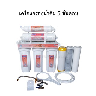 เครื่องกรองน้ำดื่ม 5 ขั้นตอน