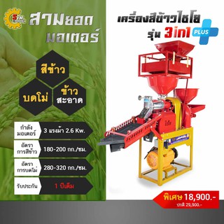 เครื่องสีข้าวไชโย รุ่น3in1(พลัส)+ชุดตะแกรงร่อนข้าวเปลือก