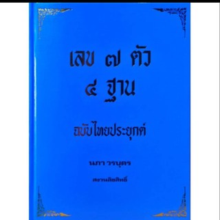 เลข ๗ ตัว ๔ ฐาน ฉบับไทยประยุกต์์ นภา วรบุตร ราคา 300 บาท