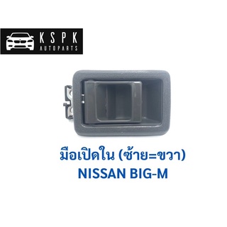 มือเปิดใน นิสสัน บิ๊กเอ็ม NISSAN BIGM D21 สีเทา (ซ้าย=ขวา) / A51GR เฮงยนต์ วรจักร