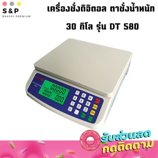 เครื่องชั่งดิจิตอล ตาชั่งน้ำหนัก 30 กิโล รุ่น DT 580 สินค้าล้างสต๊อกราคาพิเศษ