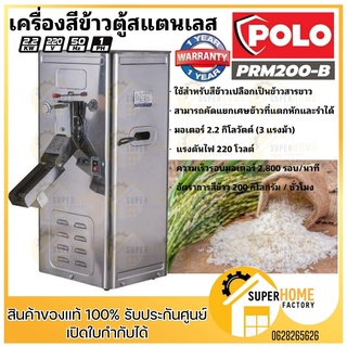 เครื่องสีข้าว 1 ระบบ แบบตู้สแตนเลส รุ่น PRM200-B โปโล (POLO) สีข้าว เครื่องสีข้าวแบบตู้สแตนเลส