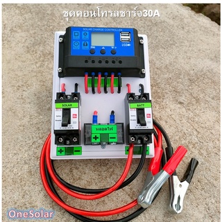 ชุดคอนโทรลชาร์จเจอร์ 30A ชาร์จเจอร์30A ชุดชาร์จเจอร์พร้อมใช้30A PWM 12v/24v พร้อม เบรกเกอร์ เทอมินอล สายคีบแบต