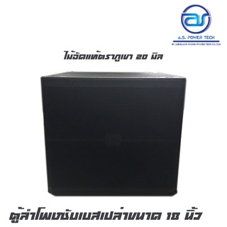 AIEMLAOR SRX-718 ตู้ลำโพงซับเบสเปล่าขนาด 18 นิ้ว ไม้อัดแท้ตราภูเขา 20 มิล สูตรเจบีแอล มีตะแกรงเหล็กด้านหน้าพ่นสีระเบิด