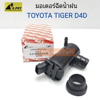 ❖มอเตอร์ฉีดน้ำฝน TIGER D4D มอเตอร์ฉีดกระจก รหัส.G105 เฮงยนต์ วรจักร